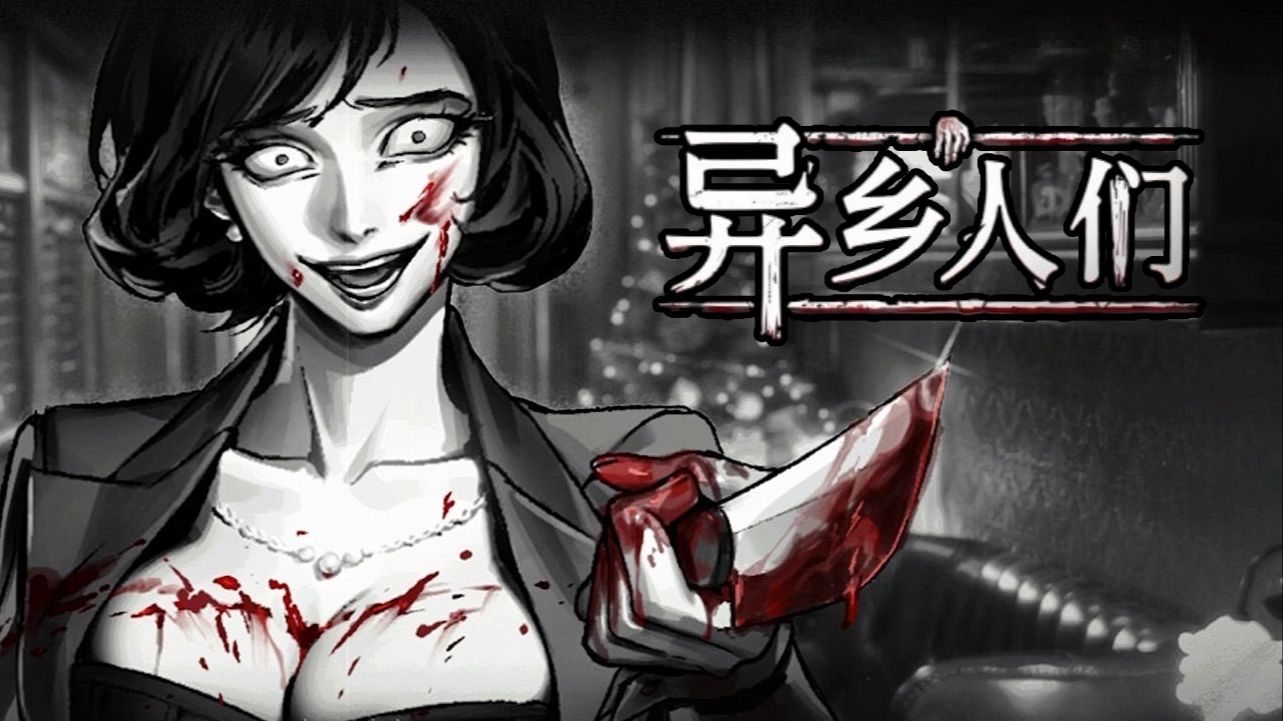 《异乡人们（ACCIDENTALLY）》最新 中文版（视觉小说）