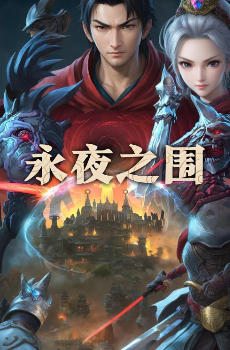 永夜之围-1769830