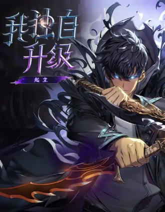 我独自升级：起立·觉醒