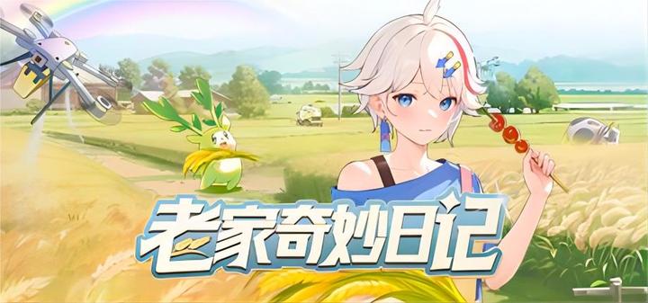 《老家奇妙日记（Oriental Valley）豪华版》最新 全DLC 中文版