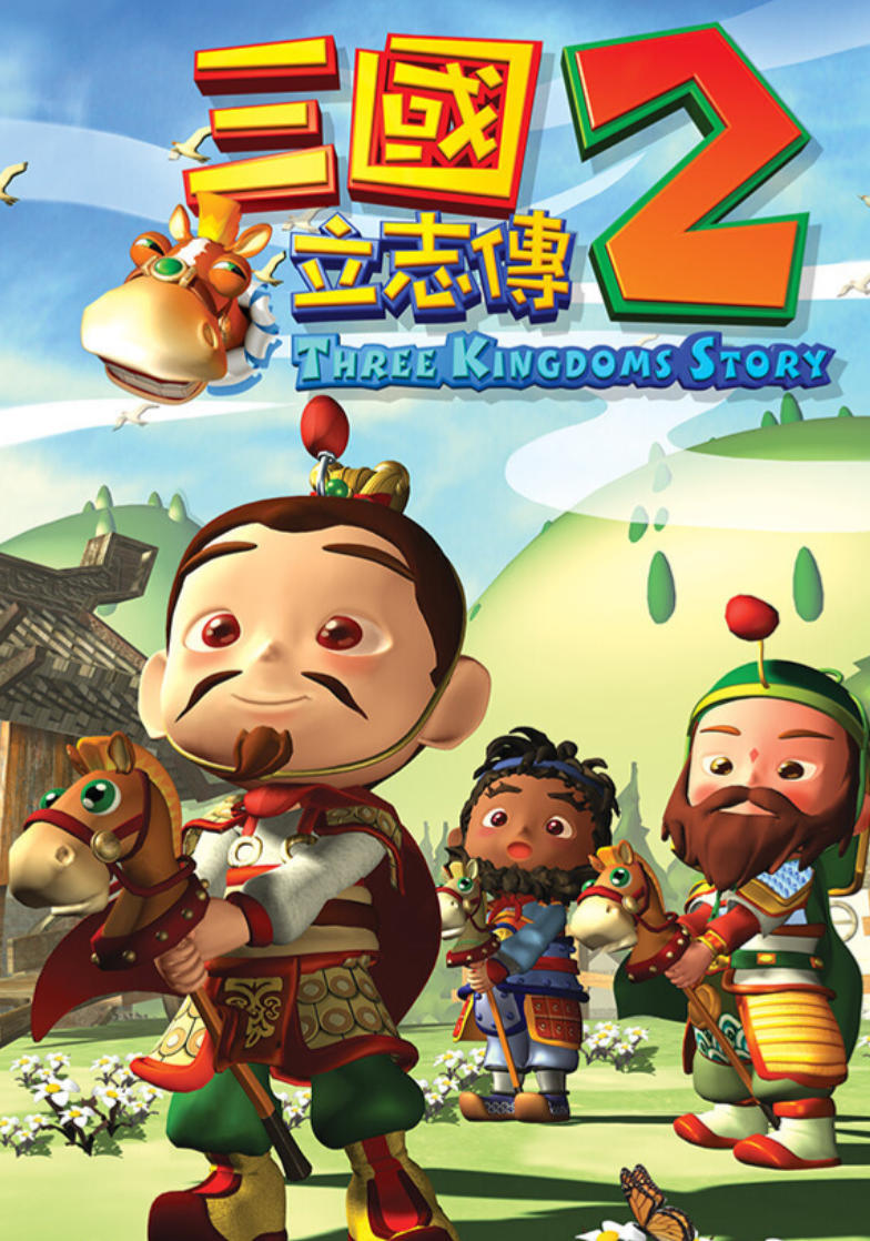 三国立志传2