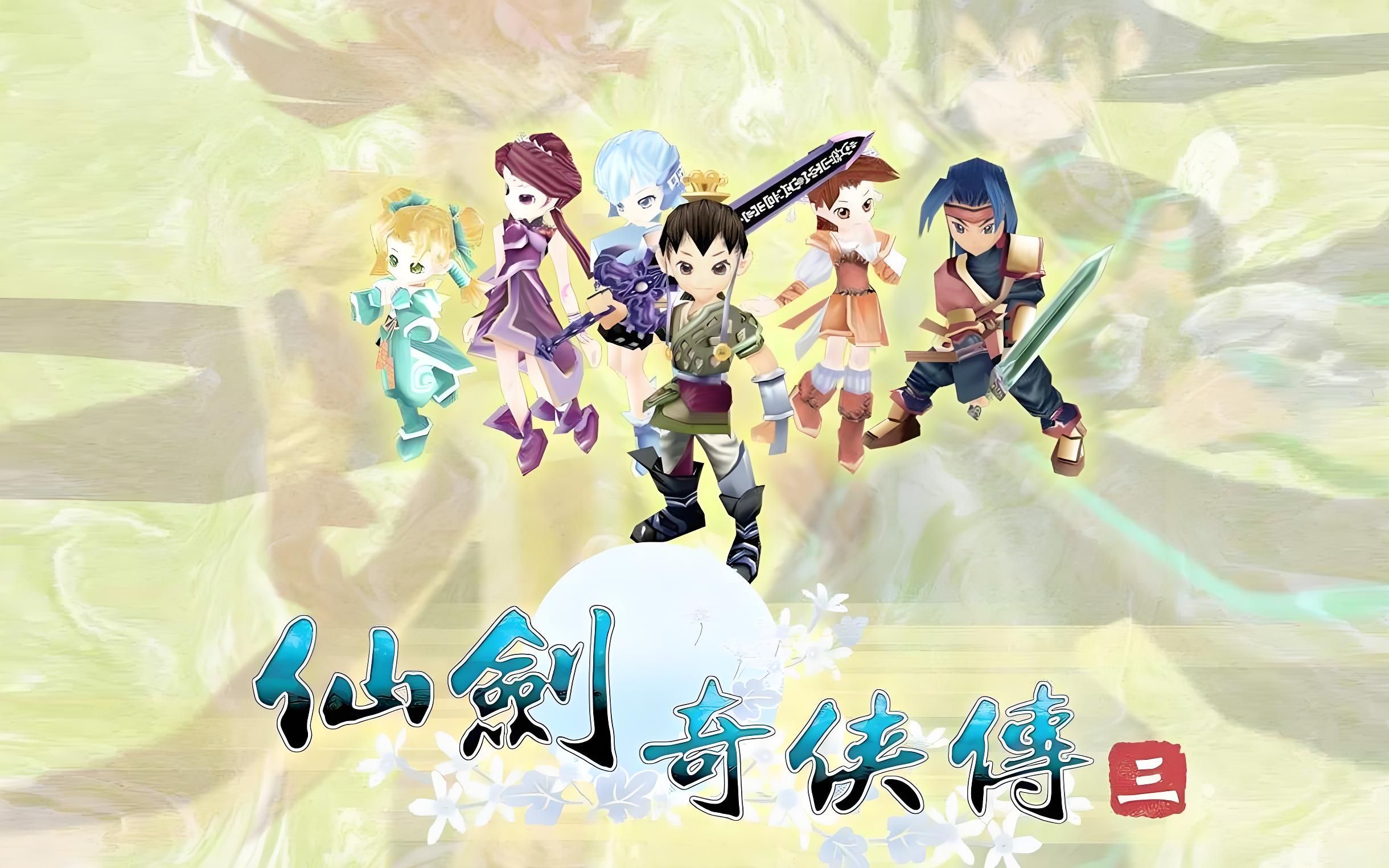 仙剑奇侠传三