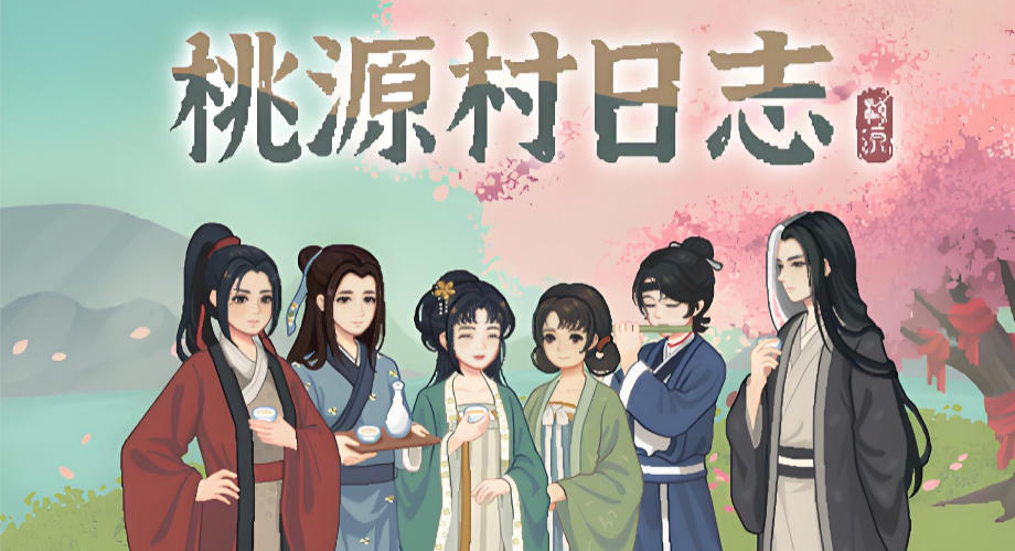 桃源村日志-2678830