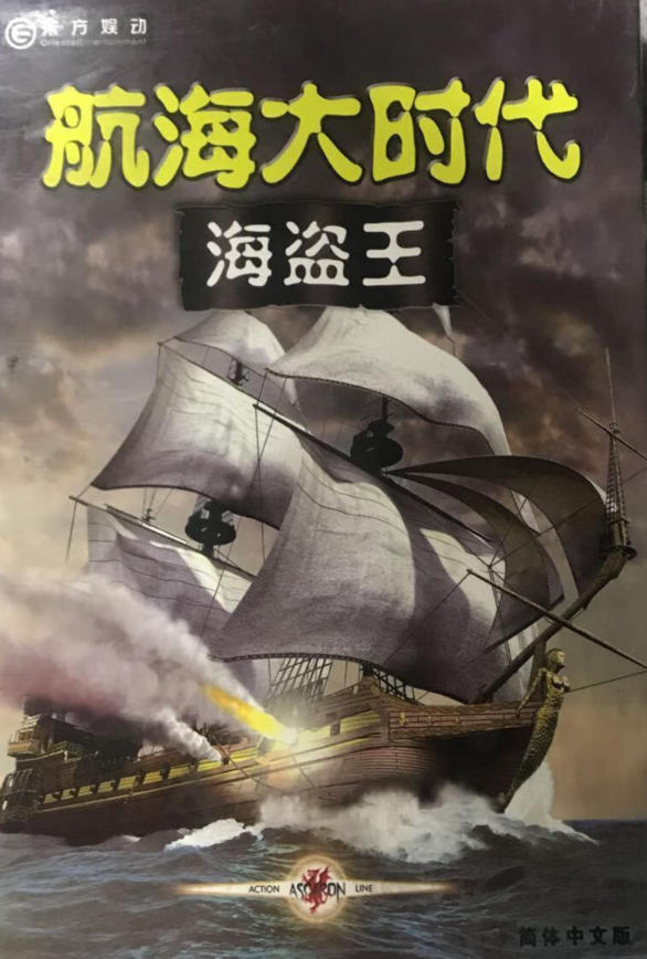 《航海大时代：海盗王》中文版