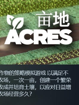 《亩地（ACRES）》最新 中文版