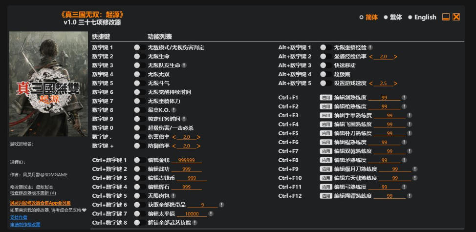 真・三国无双 起源|修改器
