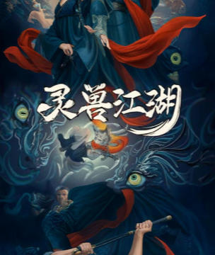 灵兽江湖-2232880