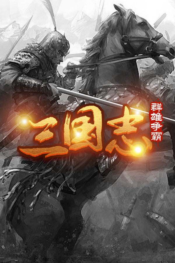 魔塔三国之群雄争霸