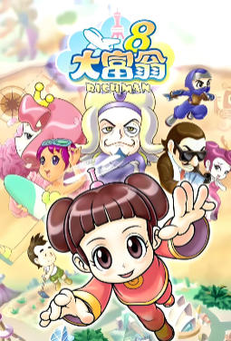 大富翁8
