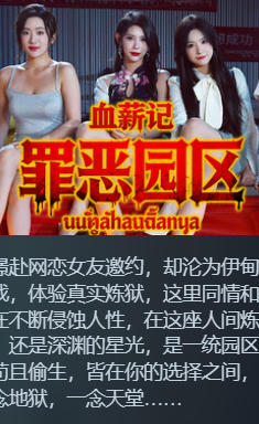 《血薪记：罪恶园区（Blood Money Lethal Eden）》最新 中文版（真人互动影游）