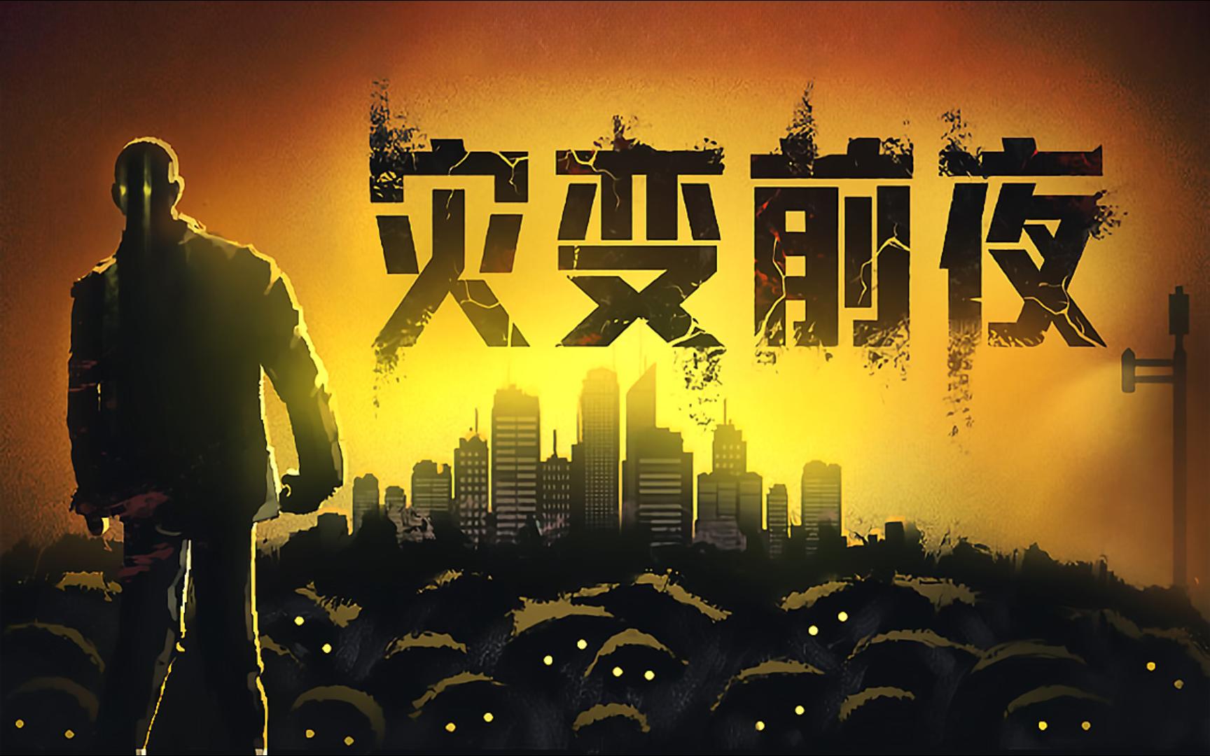 灾变前夜
