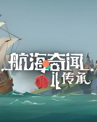 《航海奇闻2：传承（Pirates Outlaws 2 Heritage）》最新 中文版