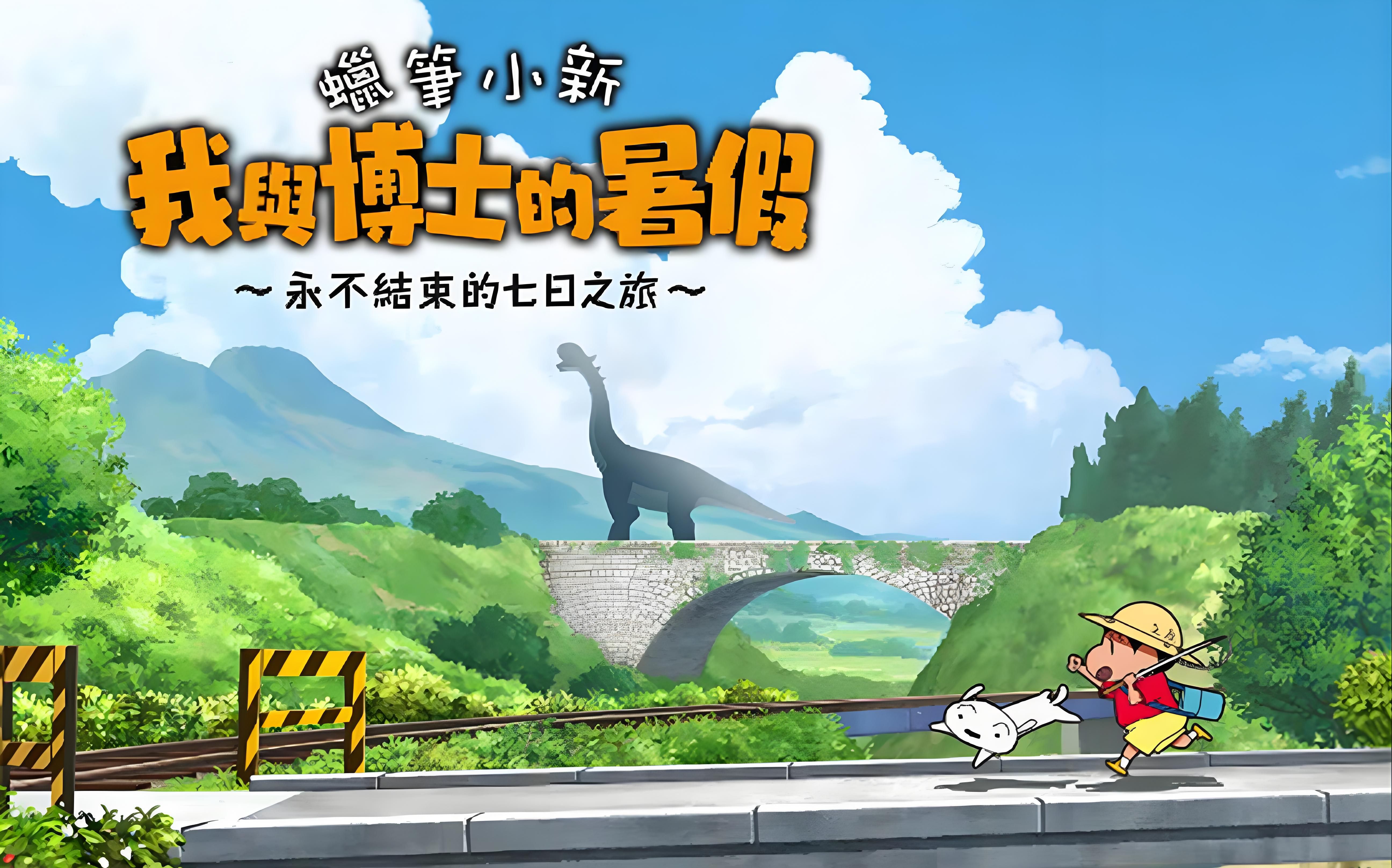 《蜡笔小新 我与博士的暑假 ～没有终点的七日之旅～（Shin Chan Summer Vacation）》最新 中文配音版