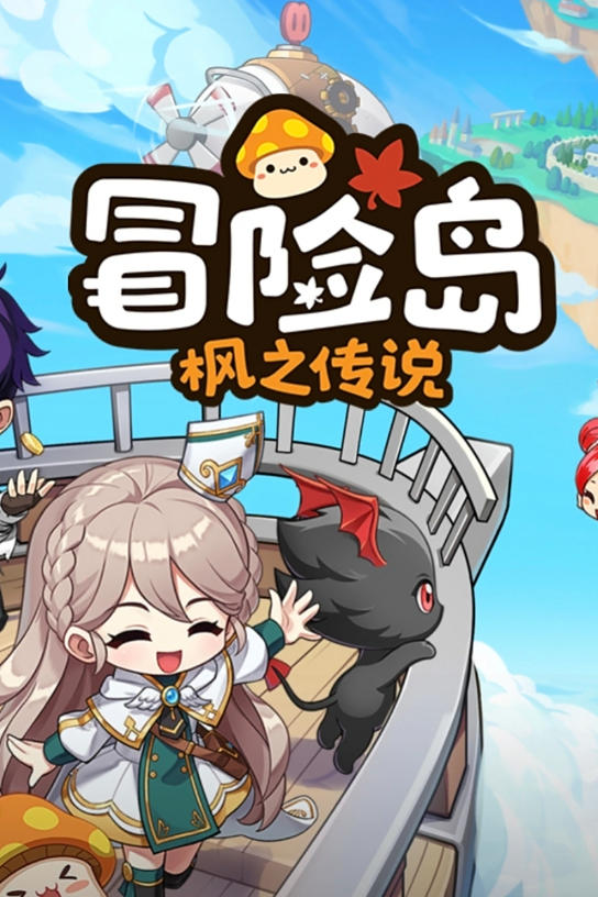 冒险岛单机版