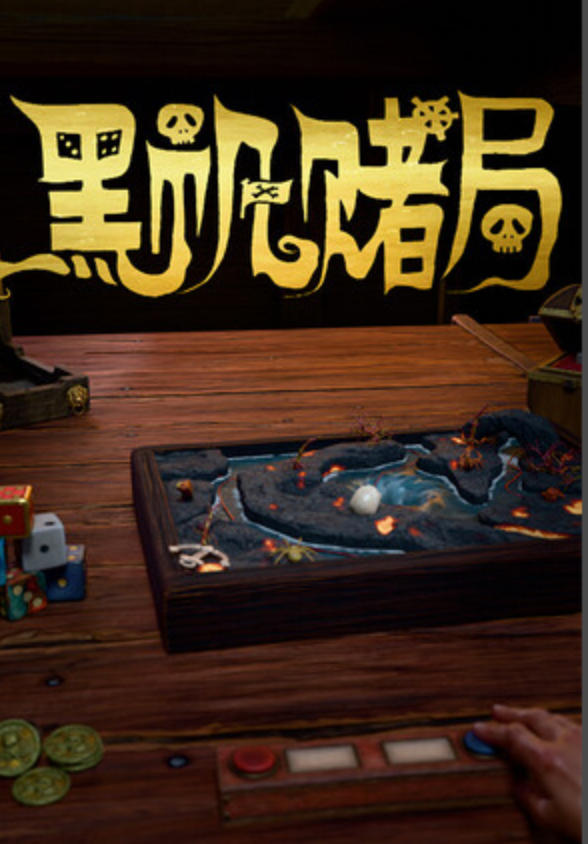 黑帆赌局