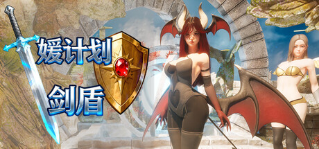 媛计划 剑盾-4145390