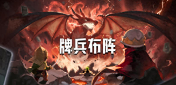 《牌兵布阵（Commander Quest）》最新 中文版