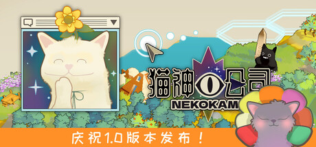 猫神公司：人类复原计划 Nekokami-2840890