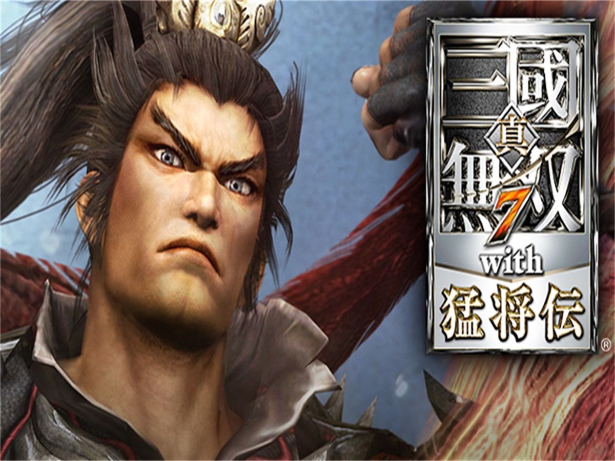 真・三国无双７ with 猛将传