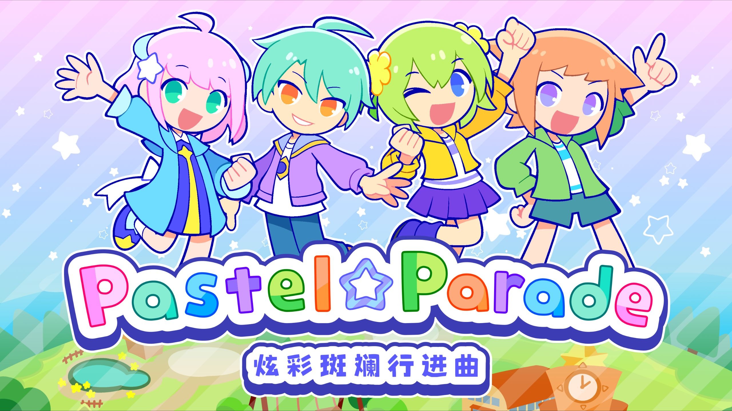 《炫彩斑斓行进曲（Pastel☆Parade）》最新 中文版（音乐类游戏）