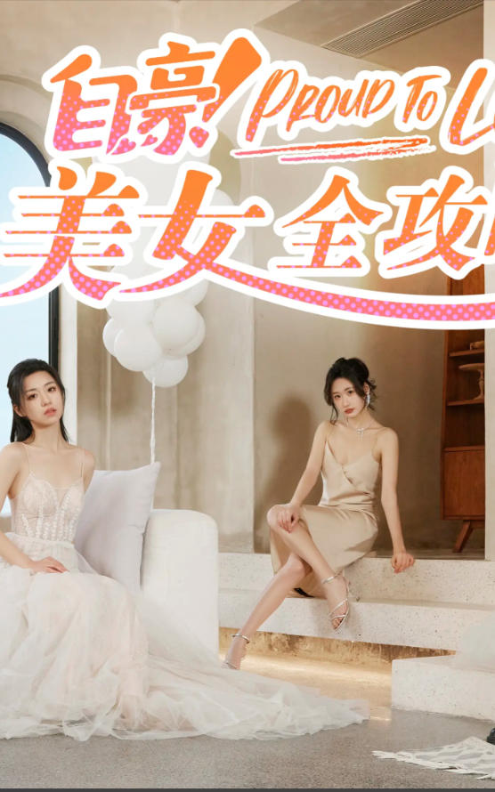 自豪！美女全攻略