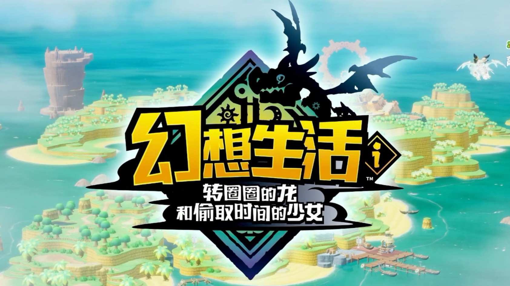 幻想生活ｉ 转圈圈的龙和偷取时间的少女