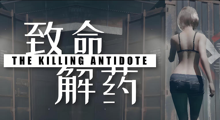 致命解药-2254890