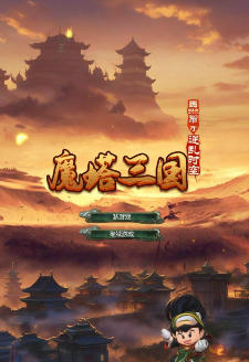 魔塔三国之逆乱时空