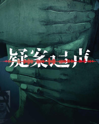 《疑案追声（Unheard）》最新 全DLC 中文版