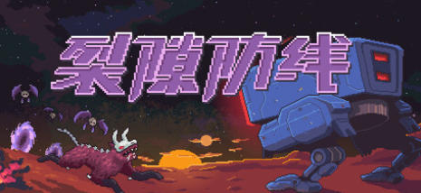 《裂隙防线（Repel The Rifts）》最新 中文版