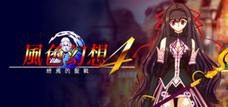 風色幻想4:聖戰的終焉