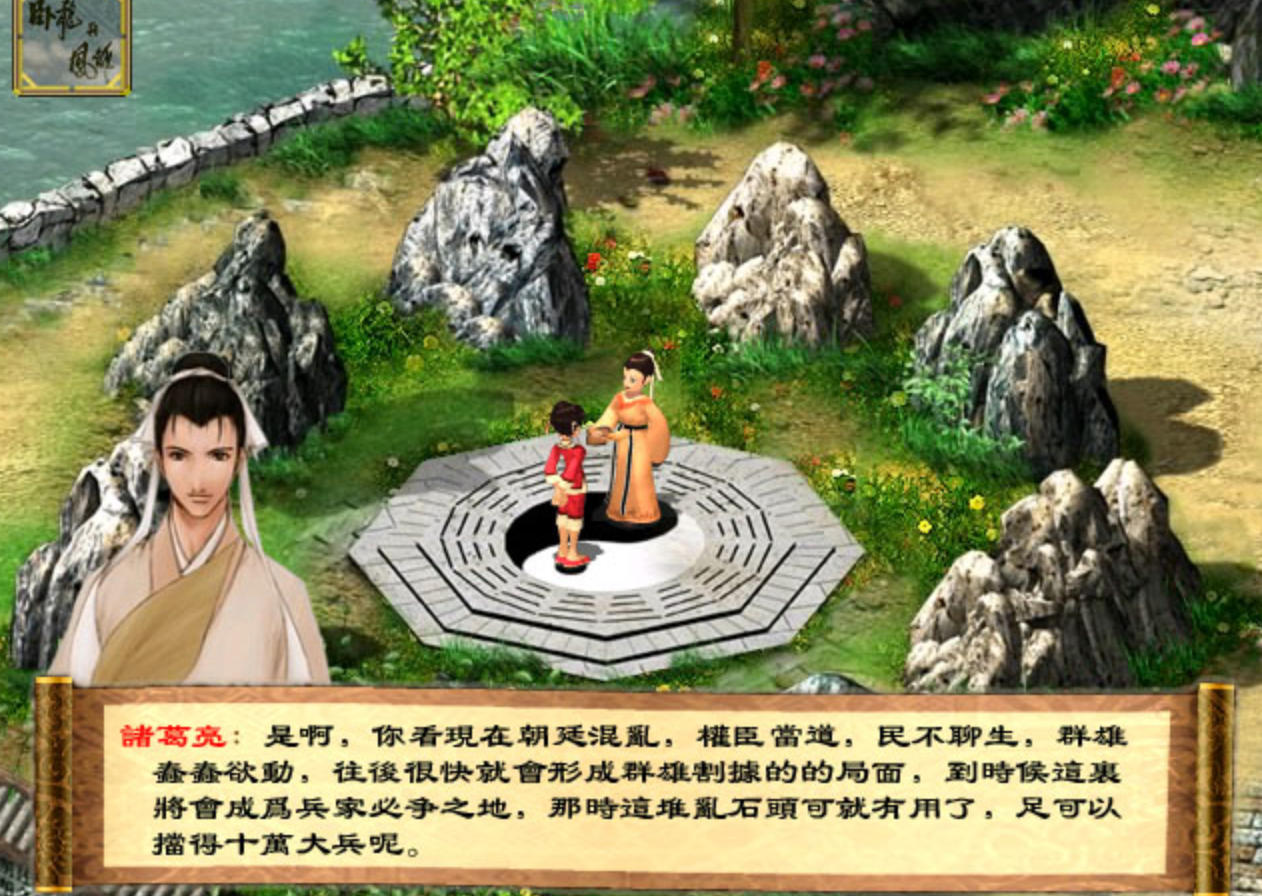 三国群雄传：卧龙与凤雏