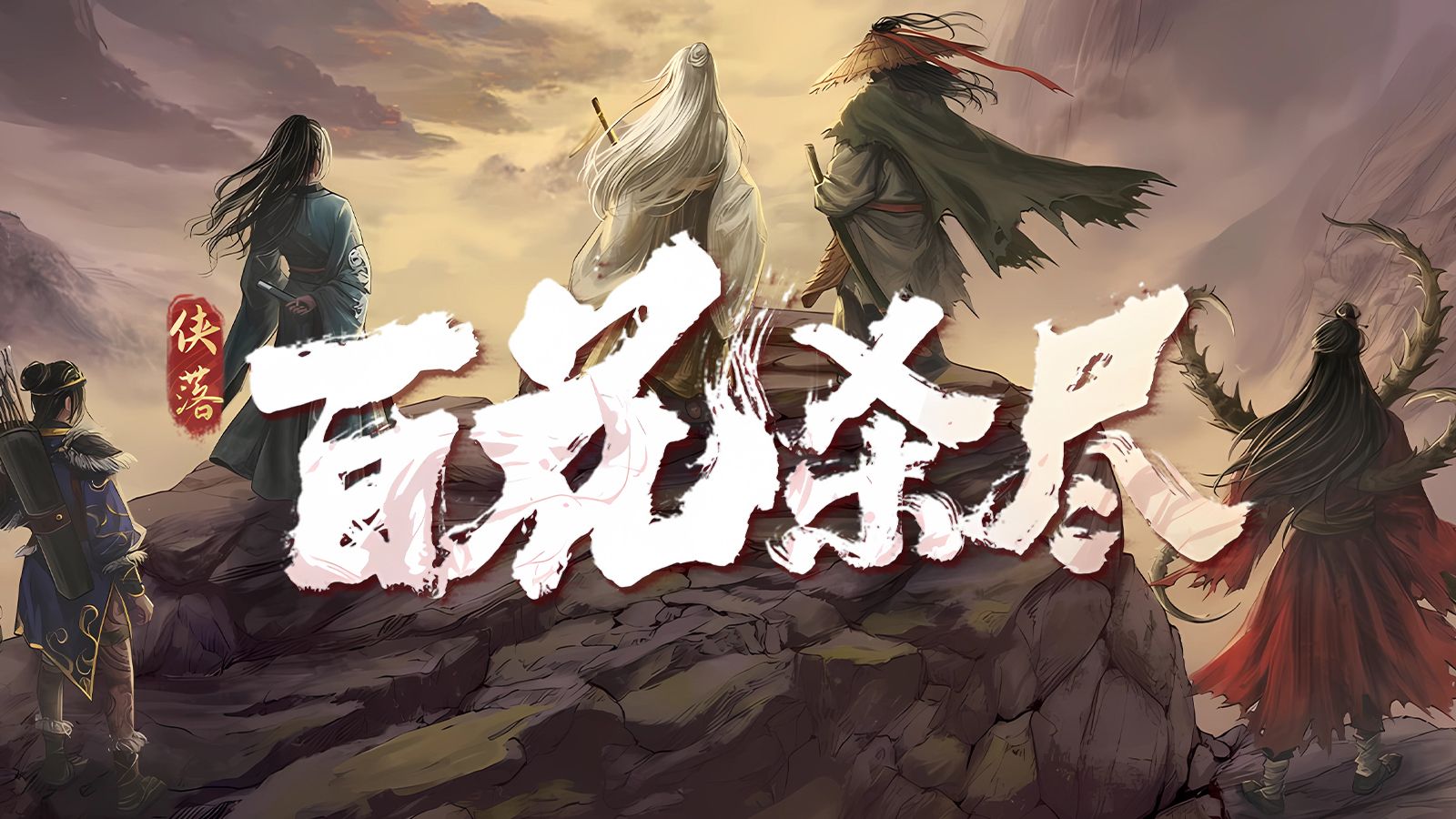 侠落：百花杀尽-2774390