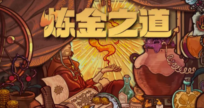 《炼金之道（Ways of Alchemy）》最新 中文版