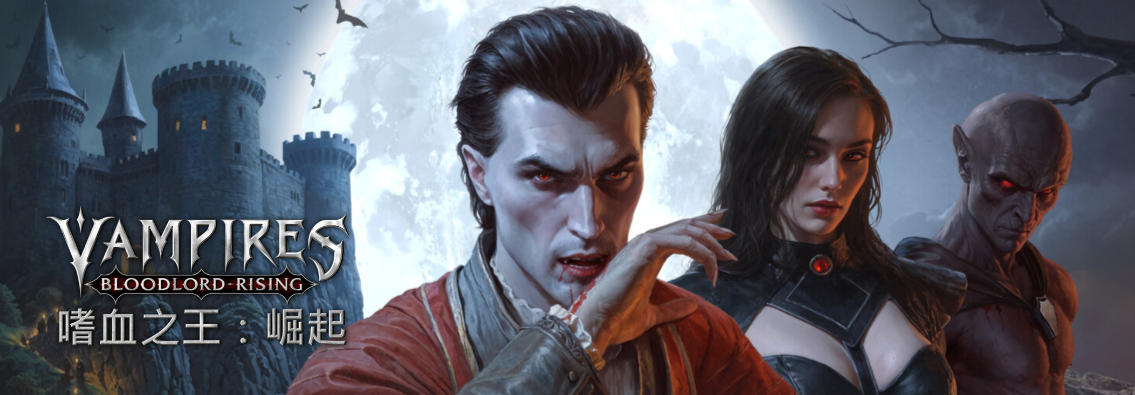 嗜血之王：崛起 | Vampires: Bloodlord Rising