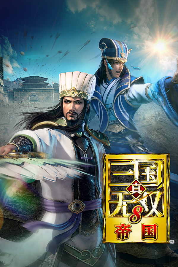真・三国无双８ 帝国
