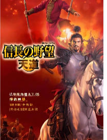 信长之野望13天天道威力加强版NOBUNAGA'S AMBITION: Tendou with Power Up Kit
