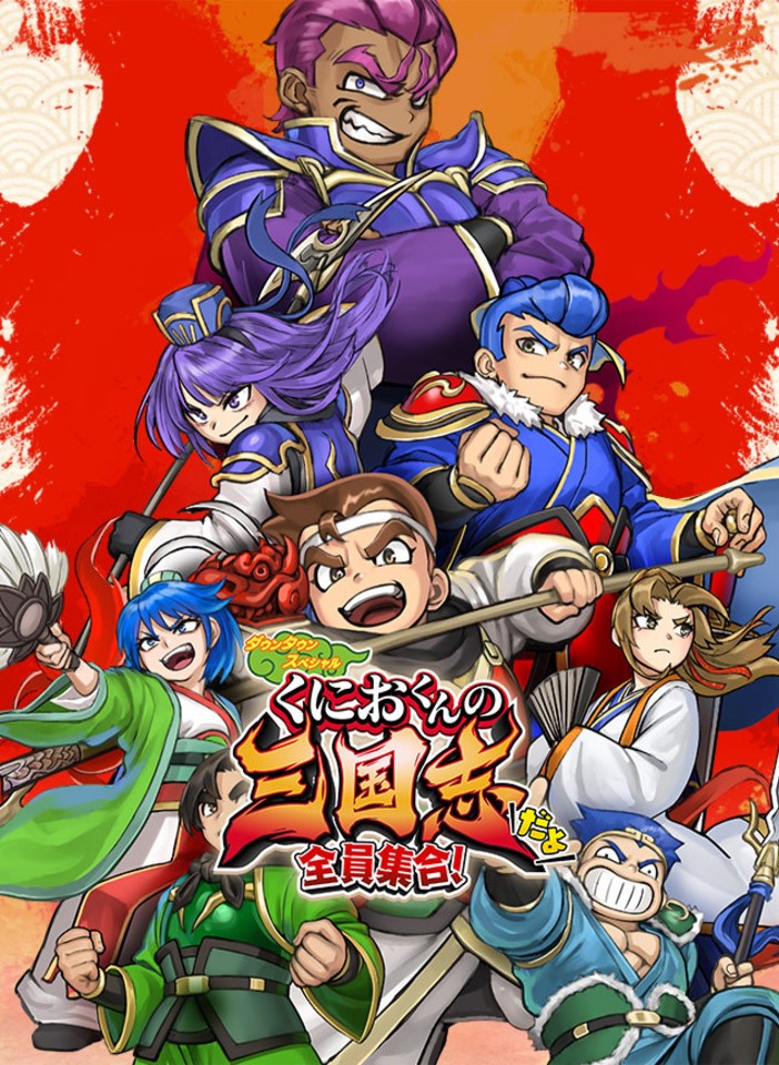 热血三国志