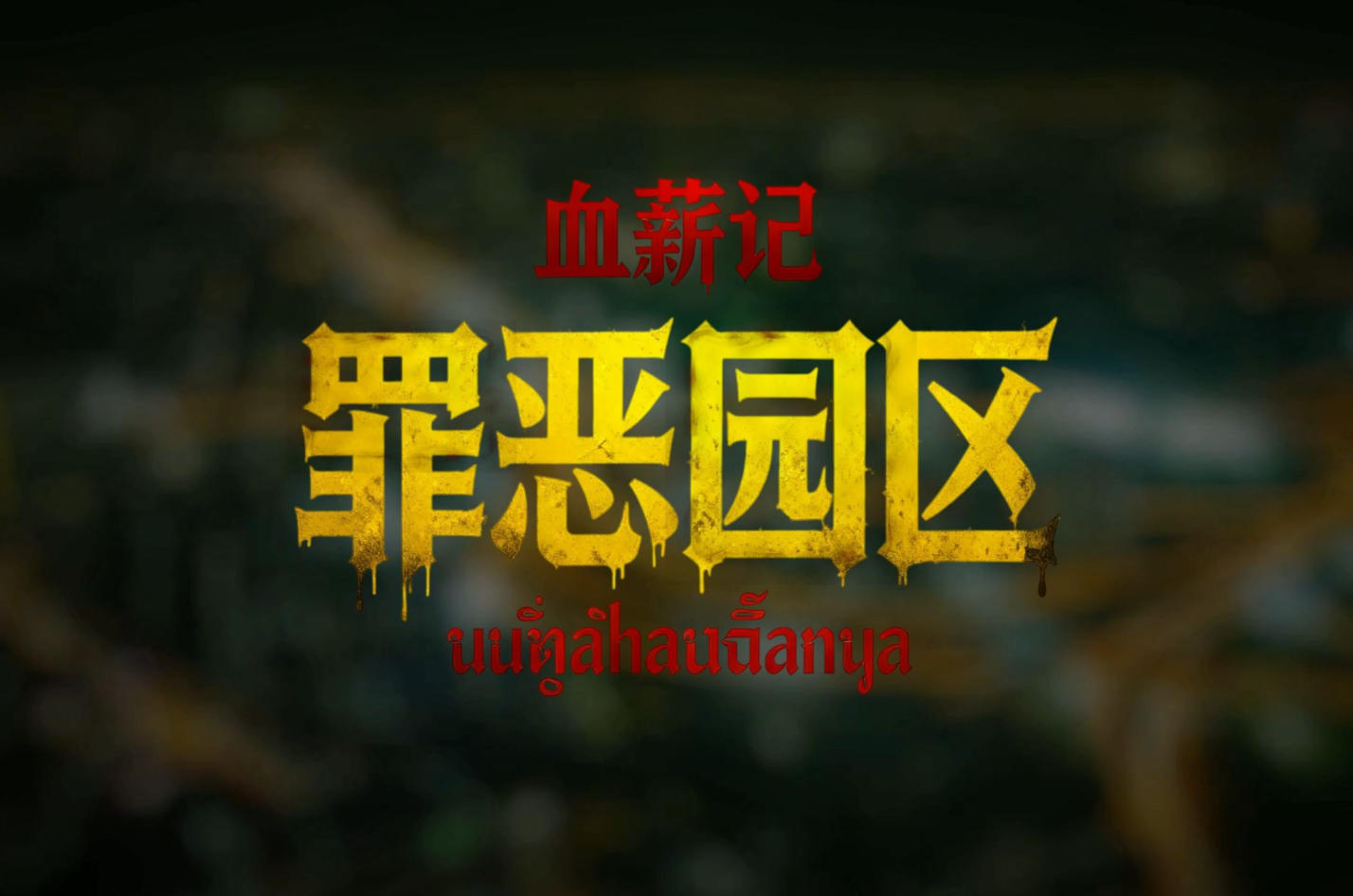 血薪记：罪恶园区