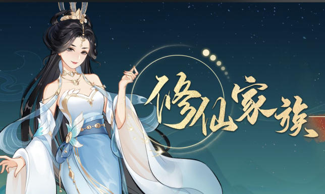 修仙家族模拟器02013240