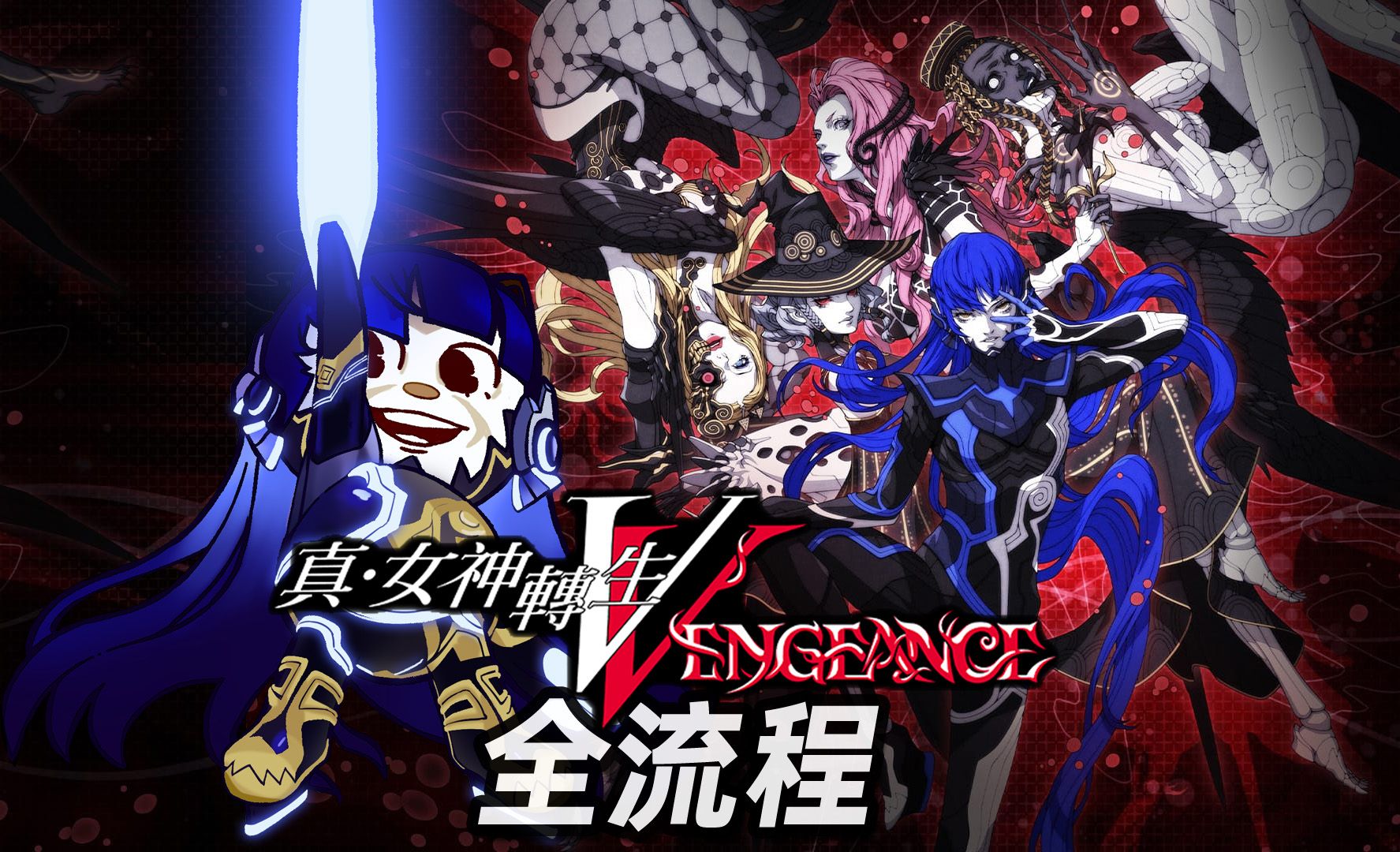 《真女神转生5 复仇（Shin Megami Tensei V Vegneance）》最新 中文版