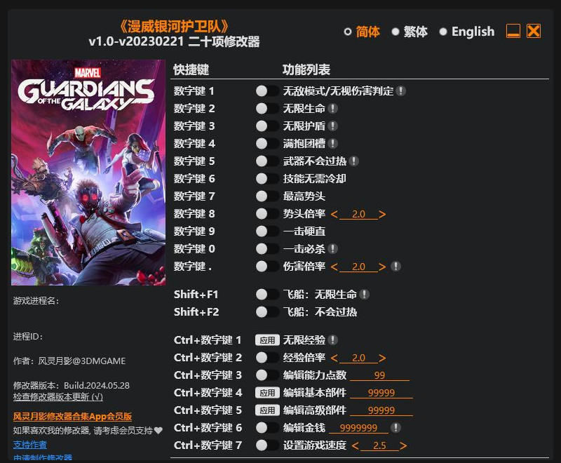 漫威银河护卫队|修改器
