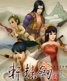 轩辕剑伍 一剑凌云山海情