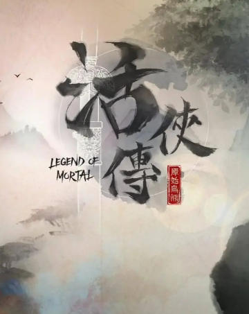 活侠传-1859910