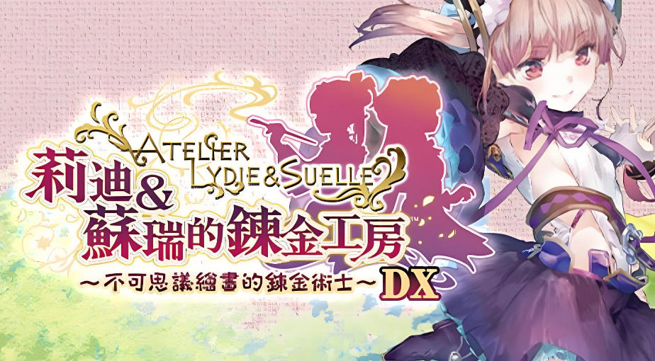 莉迪＆苏瑞的炼金工房 ～不可思议绘画的炼金术士～ DX