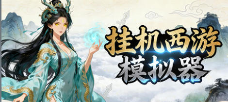 挂机西游模拟器-4243380