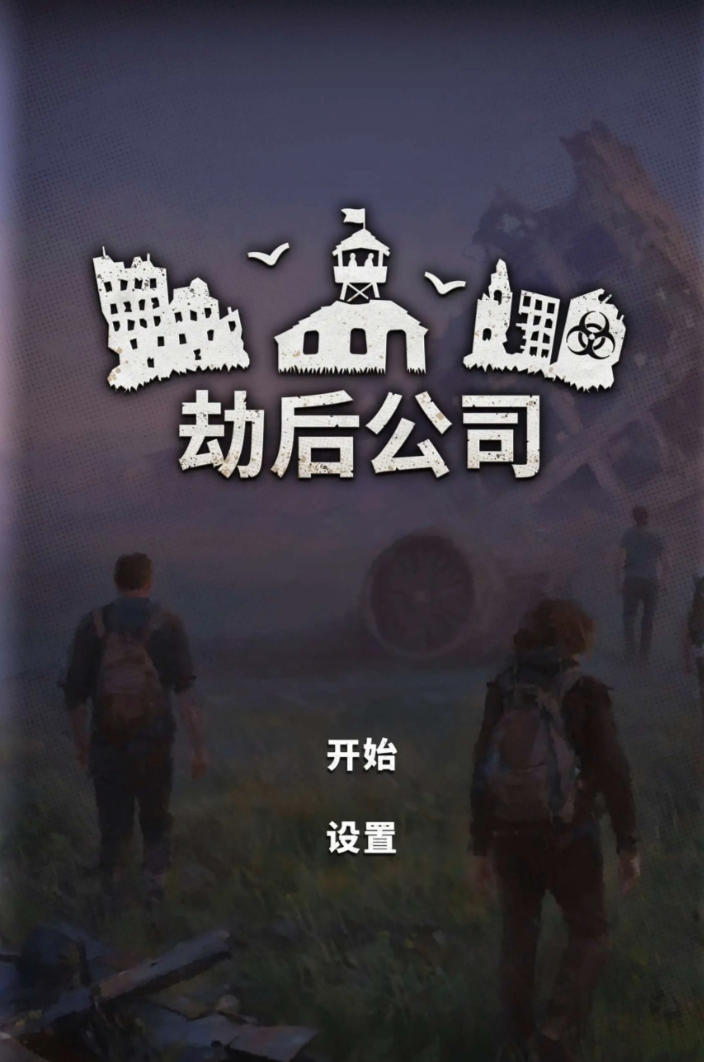 劫后公司