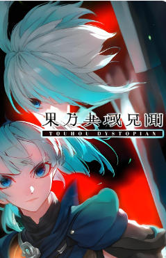 东方异域见闻 ~ Touhou Dystopian
