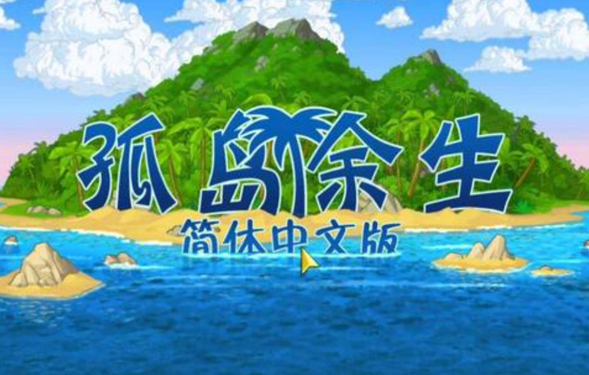 《孤岛余生》高清中文版