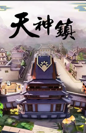 天神镇